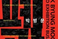 박병문 사진전