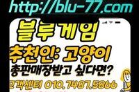 PC+모바일에서 블루게임 (bluegm.고양이.kr)를(을) 다운로드하고 플레이해보세요. 고객상담 010-7