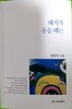 이순 지난 나이에 첫 시집 /돼지가 웃을 때는