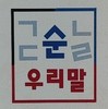 <금주의 순우리말 > 100-작차다