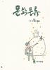 문학풍류 2019 가을겨울호