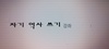 자기 역사 쓰기 강좌 안내- 3개월 과정