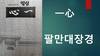 백두대간 인문기행
